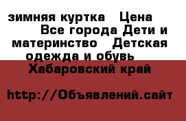 KERRY зимняя куртка › Цена ­ 3 000 - Все города Дети и материнство » Детская одежда и обувь   . Хабаровский край